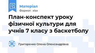 План-конспект уроку фізичної культури для учнів 7 класу з баскетболу