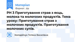 РН 3 Приготування страв з яєць, молока та молочних продуктів. Тема уроку: Приготування страв з молочних продуктів. Приготування молочних супів.