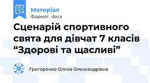 Сценарій спортивного свята для дівчат 7 класів “Здорові та щасливі”