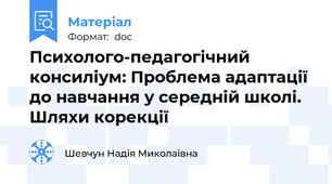Психолого-педагогічний консиліум: Проблема адаптації до навчання у середній школі. Шляхи корекції