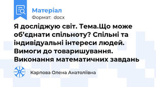 Я досліджую світ. Тема.Що може об’єднати спільноту? Спільні та індивідуальні інтереси людей. Вимоги до товаришування. Виконання математичних завдань