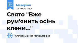 Свято "Вже рум'янить осінь клени..."