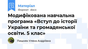 Модифікована навчальна програма «Вступ до історії України та громадянської освіти. 5 клас»