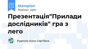 Презентація"Прилади дослідників" гра з лего