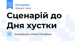 Сценарій до Дня хустки