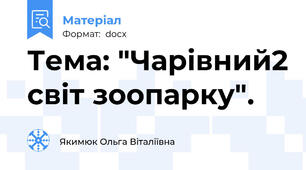 Тема: "Чарівний2 світ зоопарку".