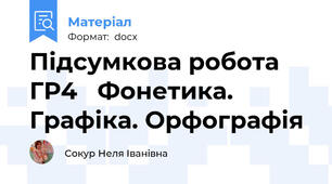 Підсумкова робота ГР4   Фонетика. Графіка. Орфографія