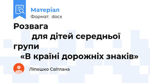 Розвага                                                 для дітей середньої групи                                                «В країні дорожніх знаків»