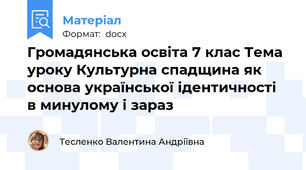 Громадянська освіта 7 клас Тема уроку Культурна спадщина як основа української ідентичності в минулому і зараз