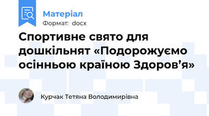 Спортивне свято для дошкільнят «Подорожуємо осінньою країною Здоров’я»