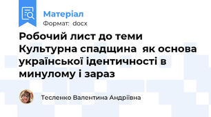 Робочий лист до теми  Культурна спадщина  як основа української ідентичності в минулому і зараз