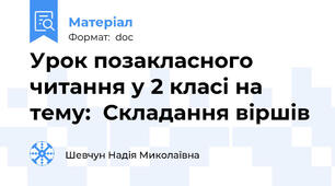 Урок позакласного читання у 2 класі на тему:  Складання віршів