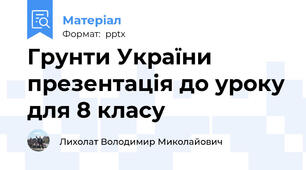 Грунти України презентація до уроку для 8 класу