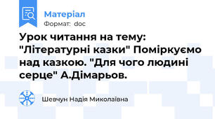 Урок читання на тему: "Літературні казки" Поміркуємо над казкою. "Для чого людині серце" А.Дімарьов.
