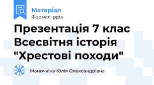 Презентація 7 клас Всесвітня історія "Хрестові походи"