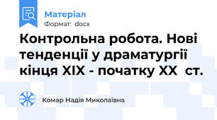 Контрольна робота. Нові тенденції у драматургії кінця XІX - початку XX  ст.