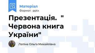 Презентація.  " Червона книга України"