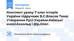 Конспект уроку 7 клас Історія України підручник В.С.Власов Тема: Утворення Русі-України.Київські князі:Аскольд і Дір,Олег.