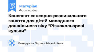 Конспект сенсорно-розвивального заняття для дітей молодшого дошкільного віку "Різнокольорові кульки"
