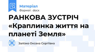 РАНКОВА ЗУСТРІЧ «Краплинка життя на планеті Земля»