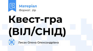 Квест-гра (ВІЛ/СНІД)