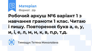 Робочий аркуш №6 варіант 1 з навчання грамоти 1 клас. Читаю і пишу. Повторення букв а, о, у, и, і, е, л, м, н, к, в, п,р, т,д.