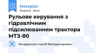 Рульове керування з гідравлічним підсилюванням трактора МТЗ-80