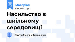 Насильство в шкільному середовищі