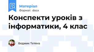 Конспекти уроків з інформатики, 4 клас