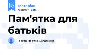 Пам'ятка для батьків