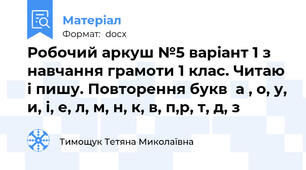 Робочий аркуш №5 варіант 1 з навчання грамоти 1 клас. Читаю і пишу. Повторення букв  а , о, у, и, і, е, л, м, н, к, в, п,р, т, д, з