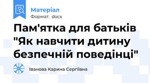 Пам'ятка для батьків "Як навчити дитину безпечній поведінці"