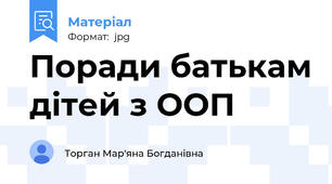 Поради батькам дітей з ООП