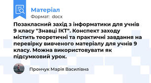 Позакласний захід з інформатики для учнів 9 класу "Знавці ІКТ". Конспект заходу містить теоретичні та практичні завдання на перевірку вивченого матеріалу для учнів 9 класу. Можна використовувати як підсумковий урок.