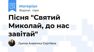 Пісня "Святий Миколай, до нас завітай"