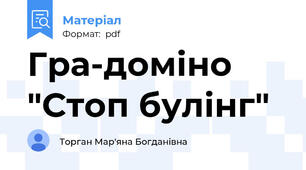 Гра-доміно "Стоп булінг"