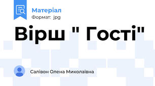 Вірш " Гості"