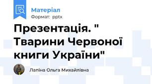 Презентація. " Тварини Червоної книги України"