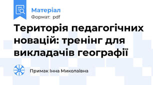 Територія педагогічних новацій: тренінг для викладачів географії