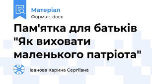 Пам'ятка для батьків "Як виховати маленького патріота"