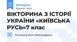 ВІКТОРИНА З ІСТОРІЇ УКРАЇНИ «КИЇВСЬКА РУСЬ»7 клас