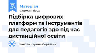 Підбірка цифрових платформ та інструментів для педагогів здо під час дистанційної освіти