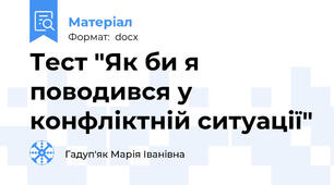 Тест "Як би я поводився у конфліктній ситуації"