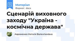 Сценарій виховного заходу "Україна - космічна держава"