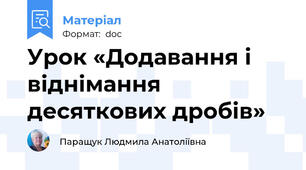 Урок «Додавання і віднімання десяткових дробів»