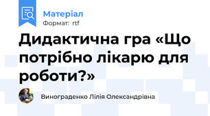 Дидактична гра «Що потрібно лікарю для роботи?»