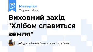 Виховний захід "Хлібом славиться земля"