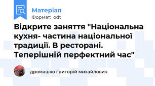 Відкрите заняття "Національна кухня- частина національної традиції. В ресторані. Теперішній перфектний час"