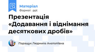 Презентація «Додавання і віднімання десяткових дробів»