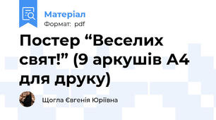 Постер “Веселих свят!” (9 аркушів А4 для друку)